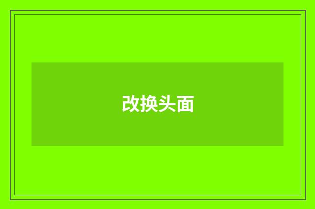 改换头面