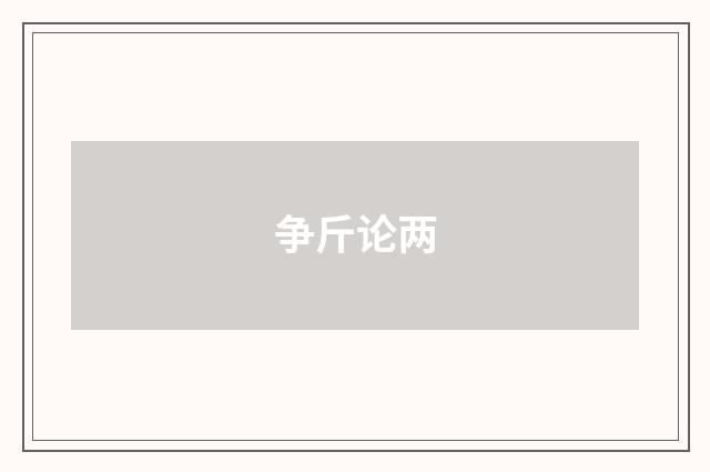 争斤论两