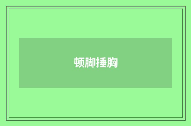 顿脚捶胸