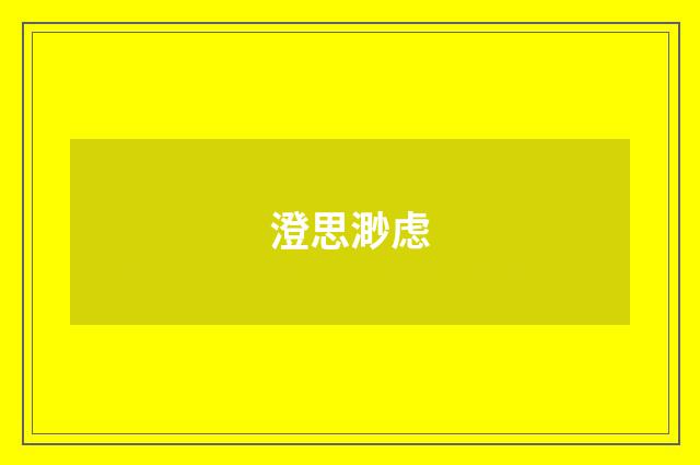 澄思渺虑