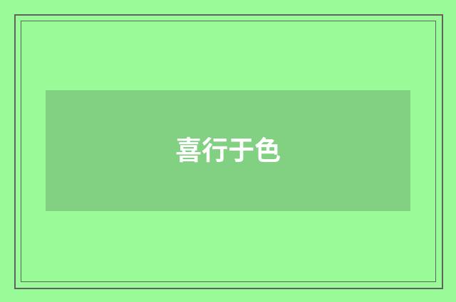 喜行于色