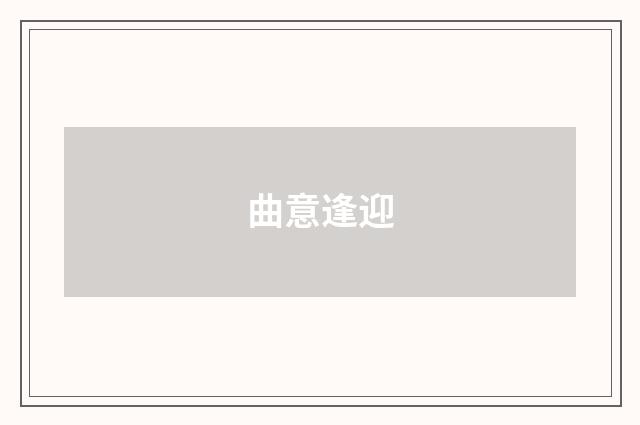 曲意逢迎