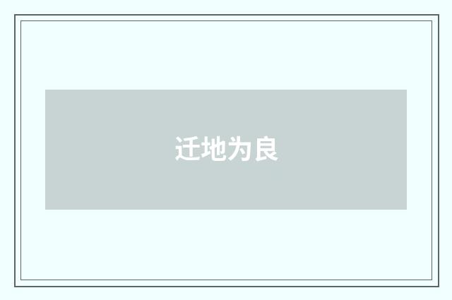 迁地为良