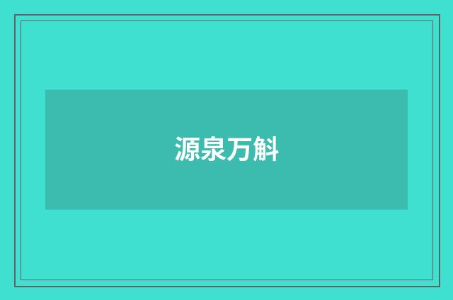 源泉万斛