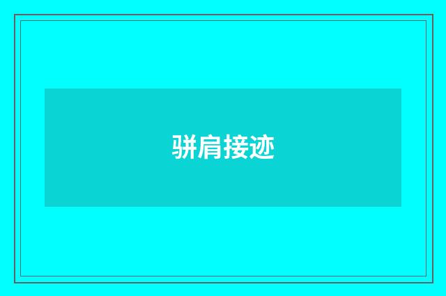 骈肩接迹