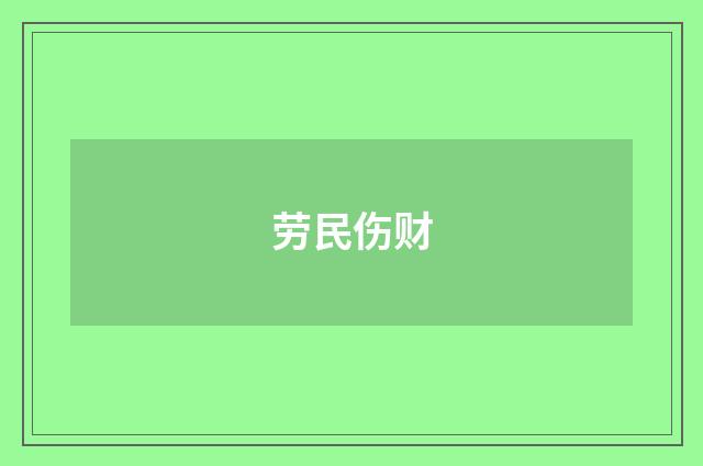 劳民伤财
