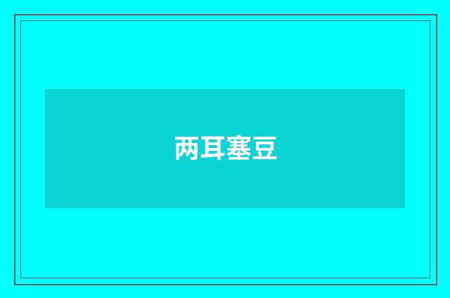 两耳塞豆