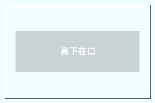 高下在口