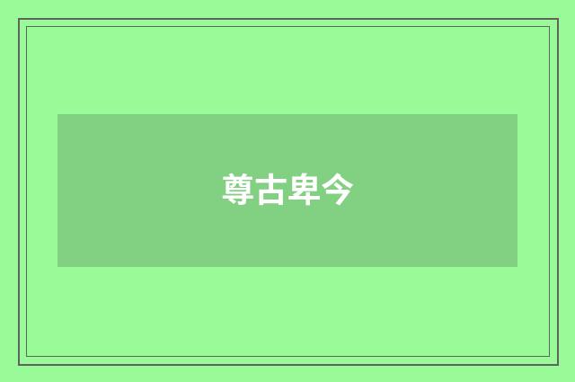 尊古卑今