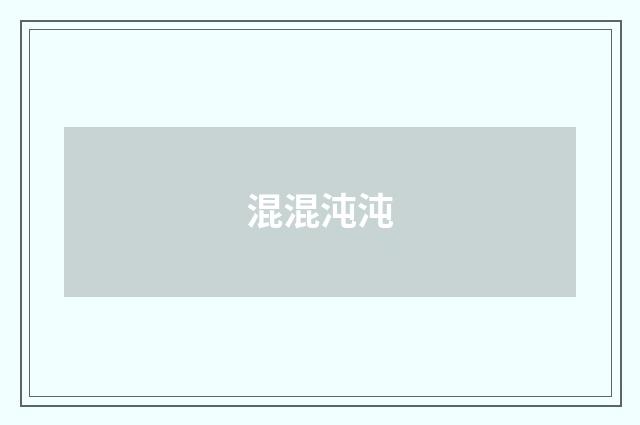 混混沌沌