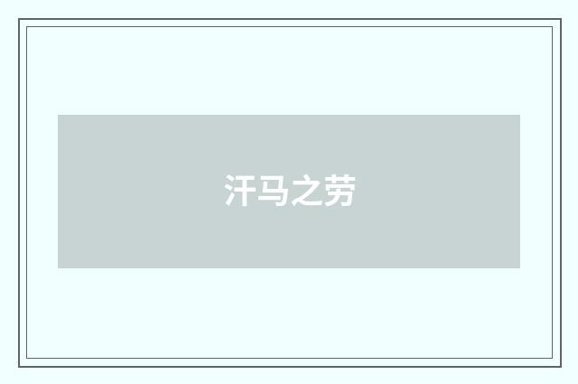汗马之劳