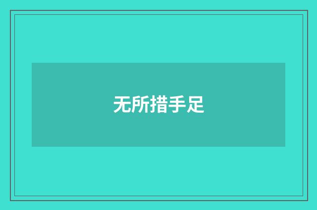 无所措手足