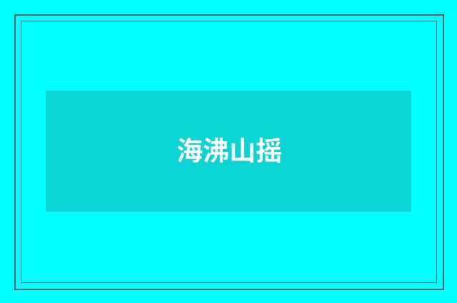 海沸山摇