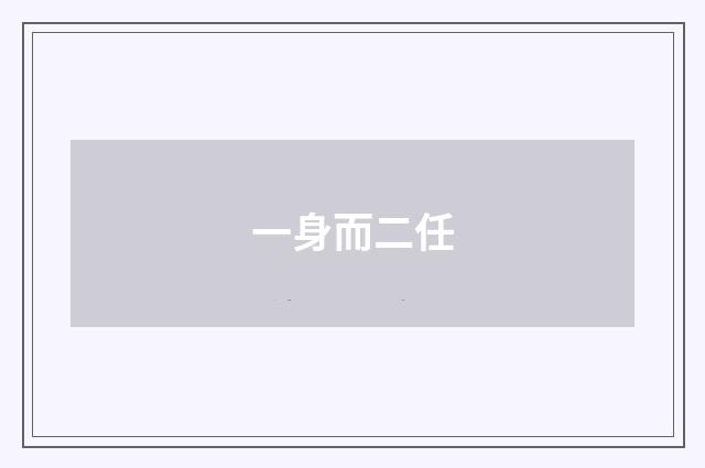 一身而二任