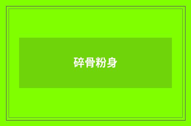 碎骨粉身