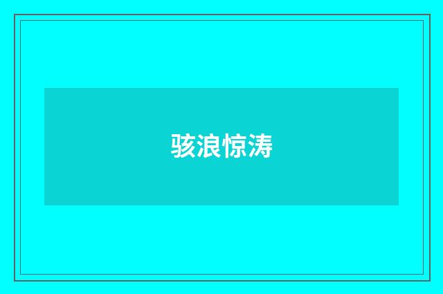 骇浪惊涛