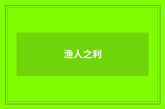 渔人之利