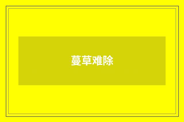 蔓草难除