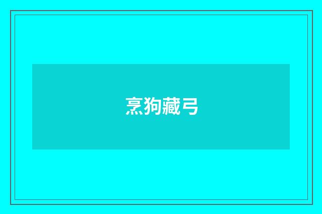 烹狗藏弓