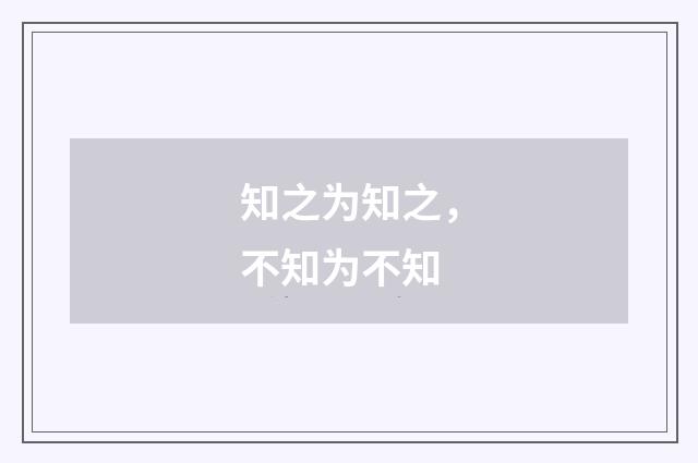 知之为知之,不知为不知