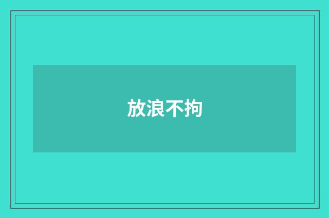 放浪不拘