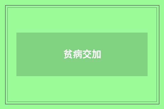 贫病交加