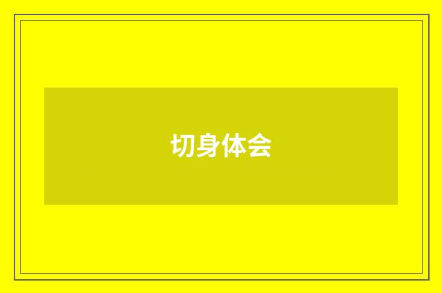 切身体会