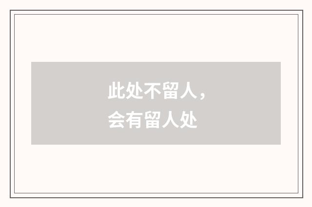 此处不留人，会有留人处