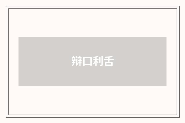 辩口利舌