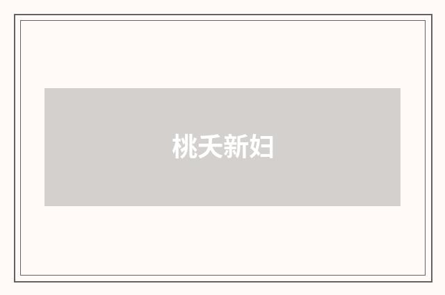 桃夭新妇