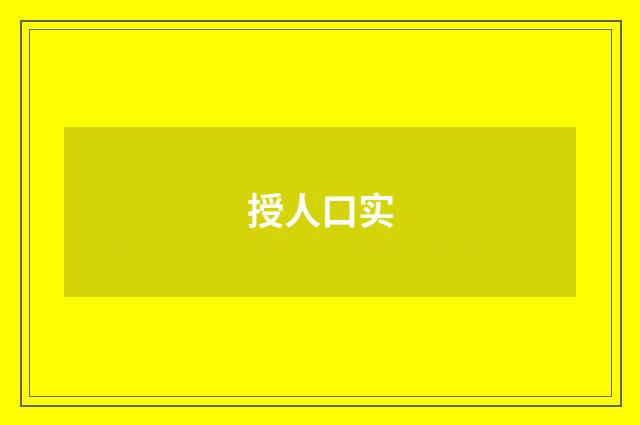授人口实
