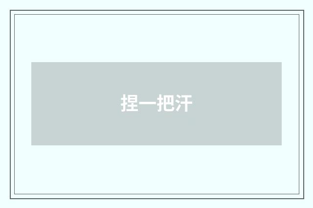 捏一把汗