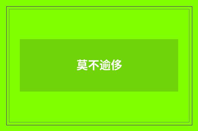 莫不逾侈