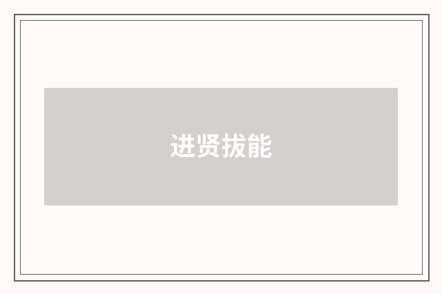 进贤拔能