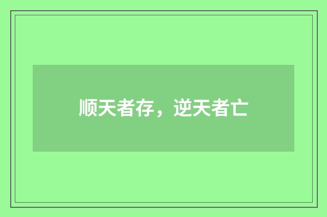 顺天者存，逆天者亡