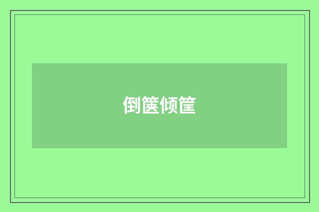 倒箧倾筐