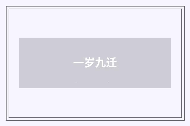 一岁九迁