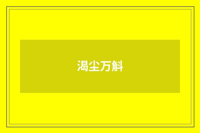 渴尘万斛