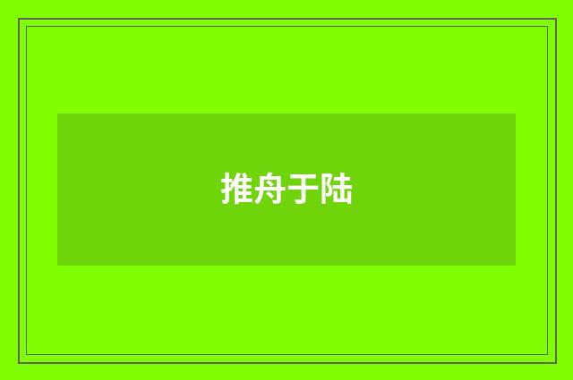 推舟于陆