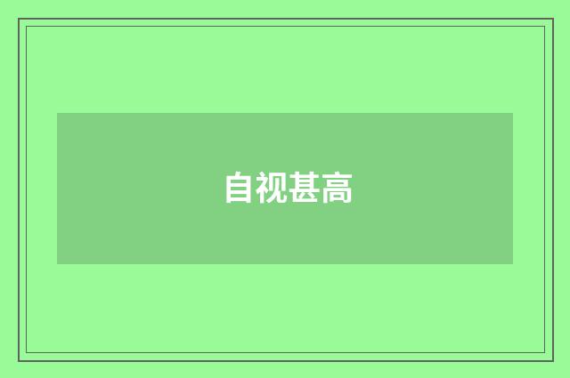 自视甚高