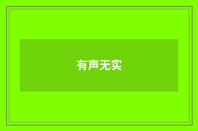有声无实