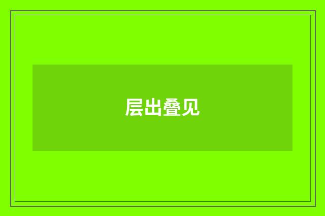 层出叠见