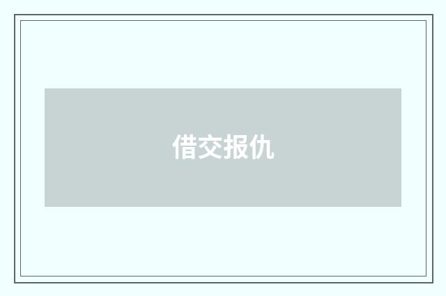 借交报仇