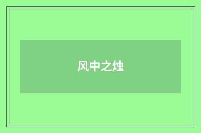 风中之烛