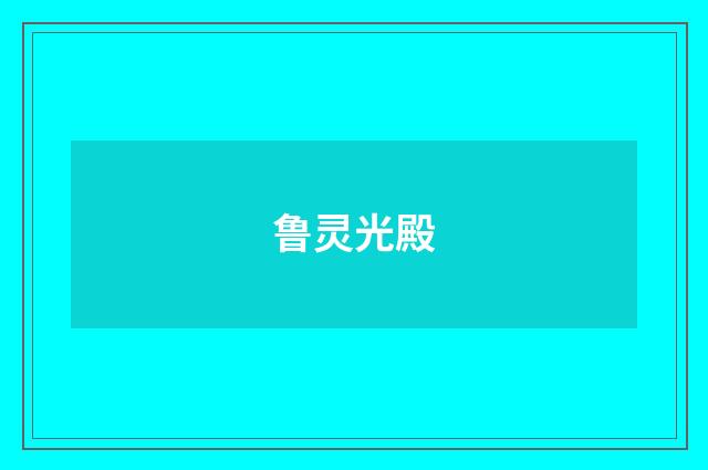 鲁灵光殿