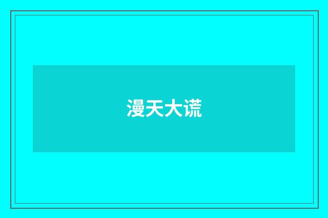 漫天大谎