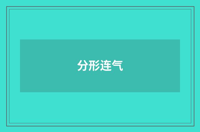 分形连气