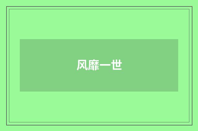 风靡一世