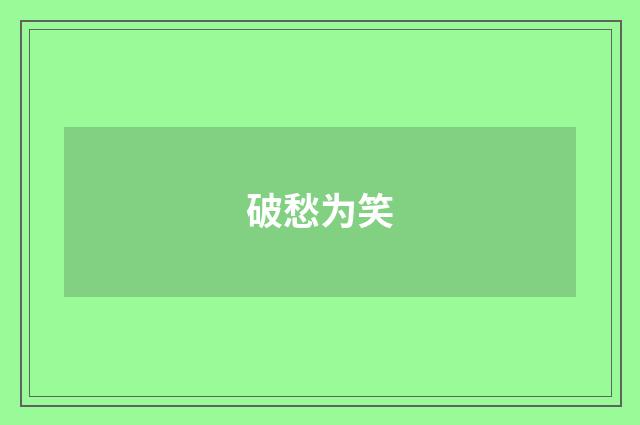 破愁为笑