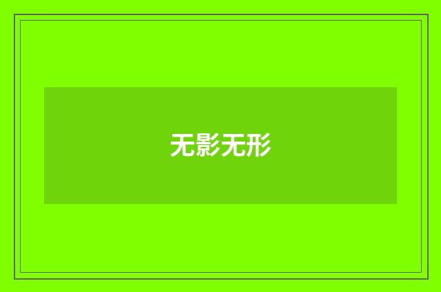 无影无形